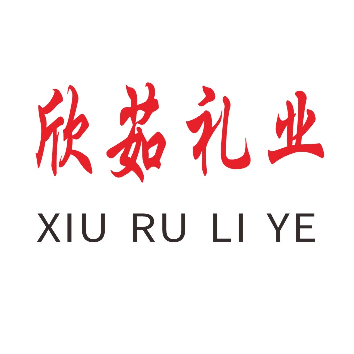 天津市欣茹商贸有限公司